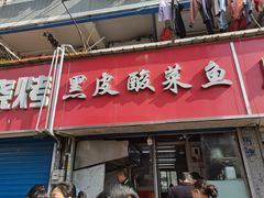 门面-黑皮酸菜鱼(三山街店)