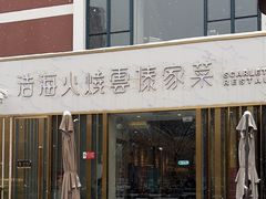 -浩海火烧云傣家菜(蓝港店)