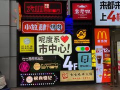 -韩国大金刚烤肉·料理(印象城店)
