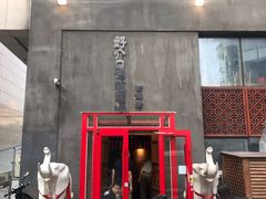 门面-好介口深夜酒馆(梅江店)