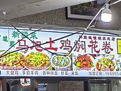 -马旭土鸡焖花卷·真域顺西域美食(天马大道店)