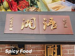 -湘语·湖南家常菜(新洲店)