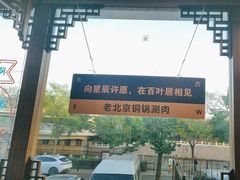 -百叶居·老北京涮羊肉(鼓楼店)