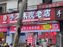 -陕西周记·手工米皮老店(工人路店)