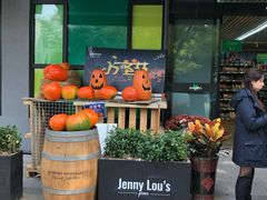 -婕妮璐超市 Jenny Lou’s Shop(三里屯店)