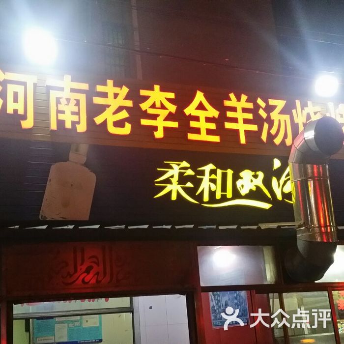 河南老李全羊汤烧烤店