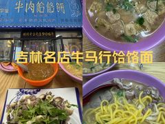 -牛马行牛肉饸饹铺(长春总店)