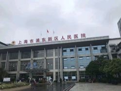 点击看大图 -上海市浦东新区人民医院儿科