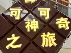 -歌斐颂巧克力小镇