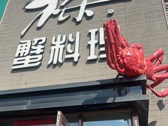 -樱之盛宴·蟹料理海鲜自助(前进大街店)