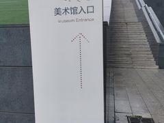 -内蒙古美术馆
