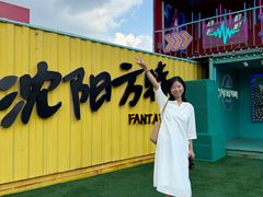 -沈阳方特欢乐世界