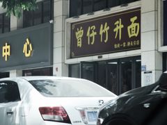 -曾仔竹升面