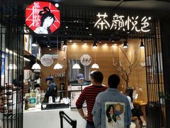 门面-茶颜悦色(嘉顿一楼吉时赏味游园会店)