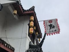 -同得兴 Since·1995 传统苏式面馆(嘉馀坊店)