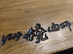 -泥炉烧肉师(新街口金銮巷店)