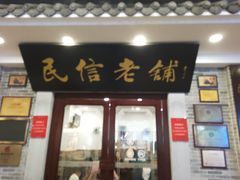 -民信老铺(华盖路店)
