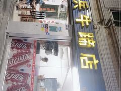 门面-老兵牛蹄店(下沙店)