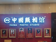 -中国照相馆(清河万象汇店)