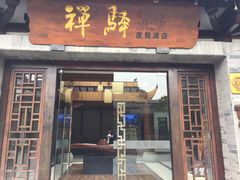 -禅驿嘉定院子-禅欢江景餐厅·中餐·户外烧烤定制(乐山大佛店)