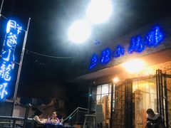 门面-胖爸麻辣小龙虾