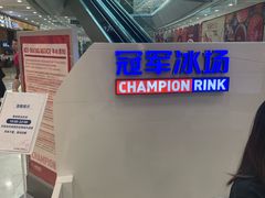 -冠军冰场CHAMPION RINK(百联又一城店)