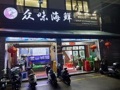 -众味海鲜大排档·活海鲜·潮汕味(南澳店)