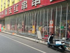 -满江红串串香(七道堰街店)