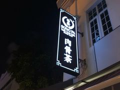 -松發肉骨茶(克拉码头店)