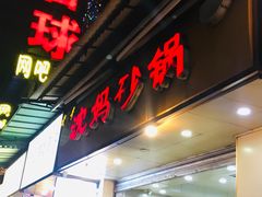 门面-沈妈砂锅(光华村店)