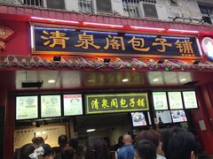 门面-清泉阁包子铺(中山路店)