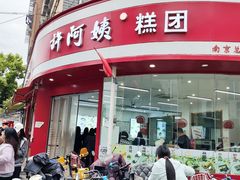 -许阿姨糕团店(南京总店)