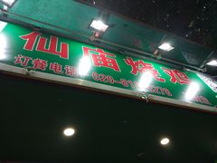 门面-顺徕德仙庙烧鸡(荔湾总店)
