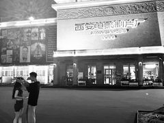 -西安电影制片厂