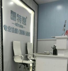-蕾特恩专业祛痘·皮肤管理