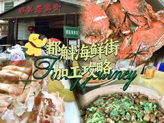 -都斛海鲜街