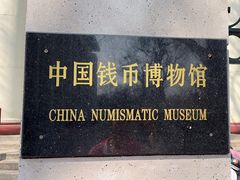 -中国钱币博物馆