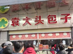 -袁大头包子(光华路店)