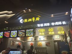 门面-渔湘粤厨(时尚天河美食城店)