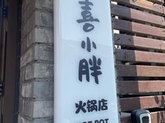 -四喜小胖·北京涮肉(五道营店)