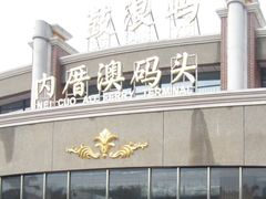 -鼓浪屿内厝澳码头(轮渡站)