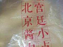 -四季小馆·地道北京小吃(广百店)