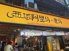 门面-谷丽羊肉串·新疆鲜货烧烤馆·清真·夜宵(长沙首店)