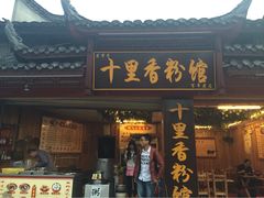 iphone_upload_pic-十里香粉馆(虹桥中路店)