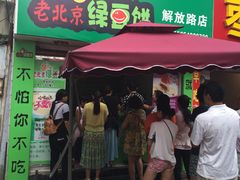 -老北京绿豆饼(解放路店)