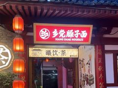 -乡党臊子面(丰庆公园店)