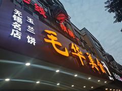 门面-毛华美食(清扬路店)