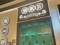 -潮粥荟·潮汕砂锅粥(朝阳大悦城店)
