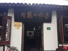 门面-吾介小籠館