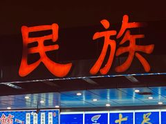 -金陵饭店·梅苑